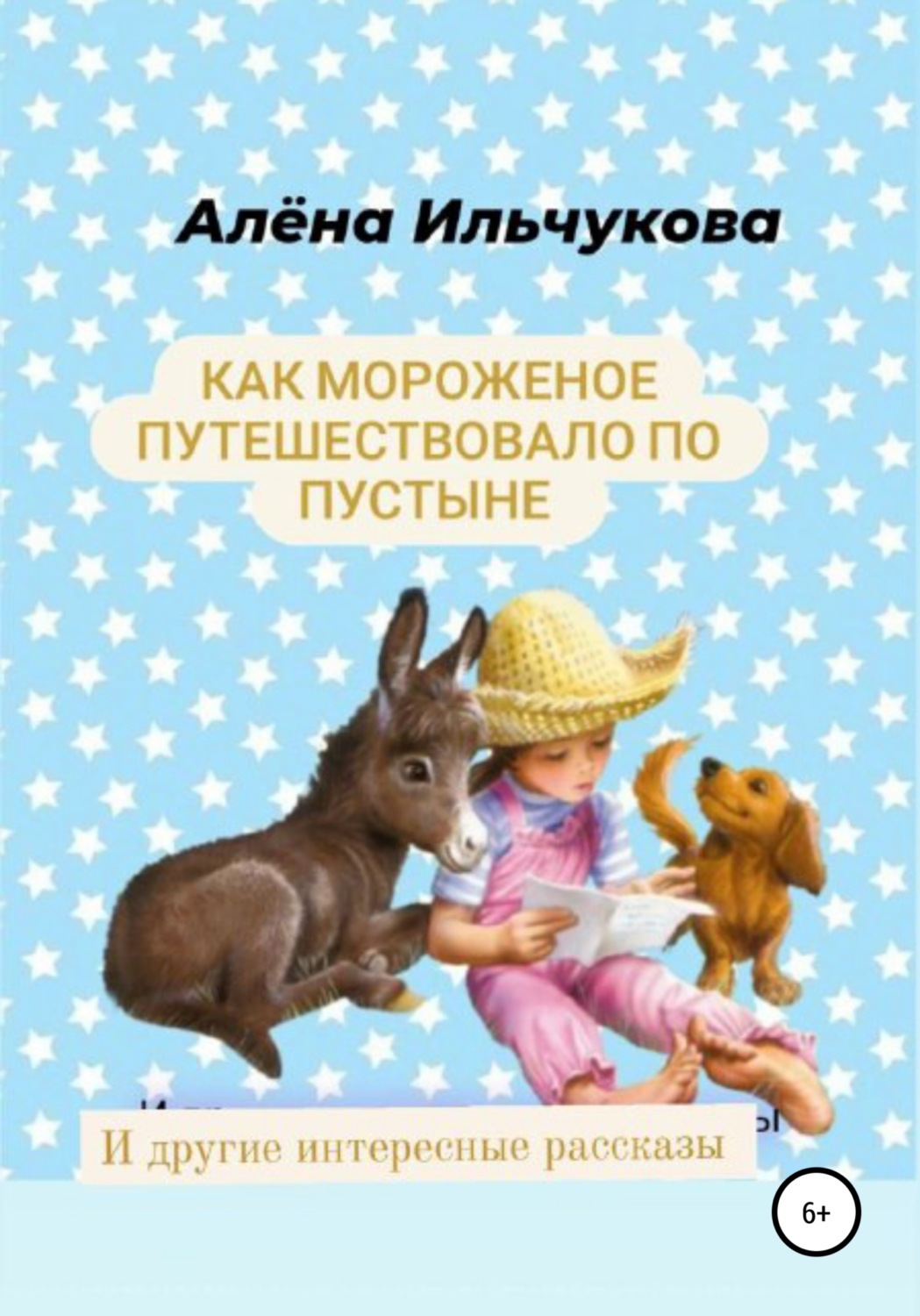 Обложка книги «Как мороженое путешествовало по пустыне и другие интересные рассказы»