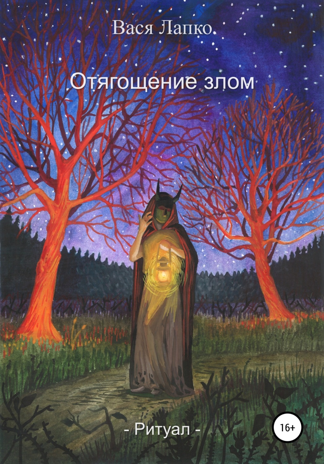 Обложка книги «Отягощение злом. Ритуал»