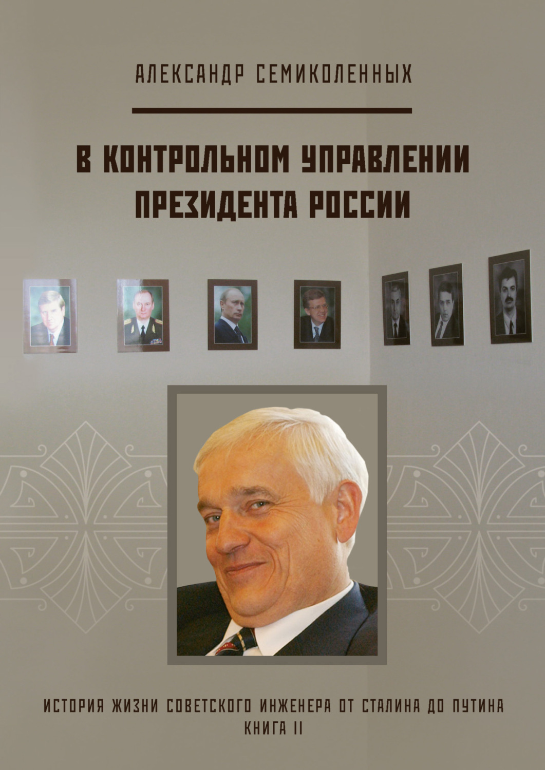 Обложка книги «История жизни советского инженера от Сталина до Путина. Книга II. В контрольном управлении Президента России»