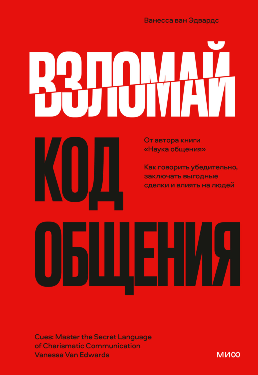 Обложка книги «Взломай код общения. Как говорить убедительно, заключать выгодные сделки и влиять на людей»