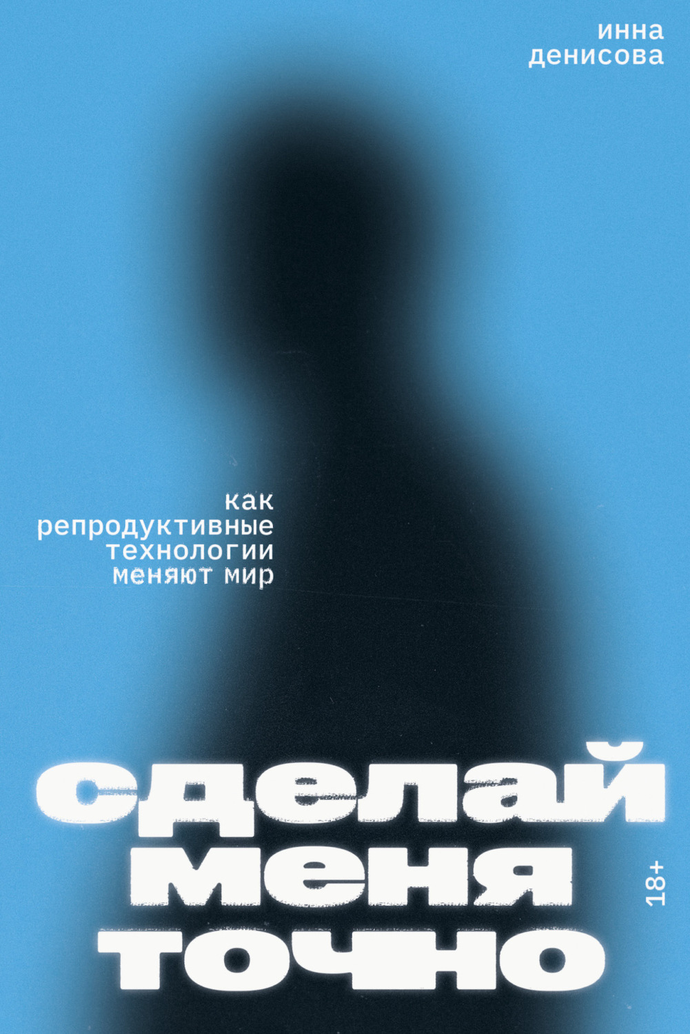 Обложка книги «Сделай меня точно. Как репродуктивные технологии меняют мир»