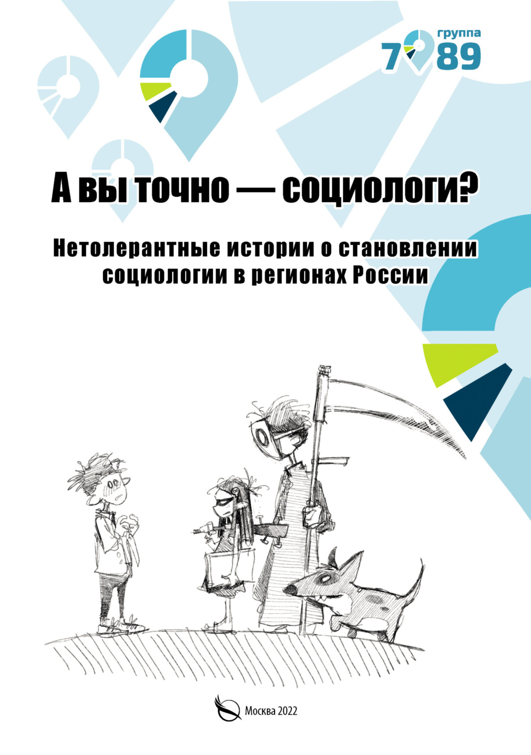 Обложка книги «А вы точно – социологи? Нетолерантные истории о становлении социологии в регионах России»