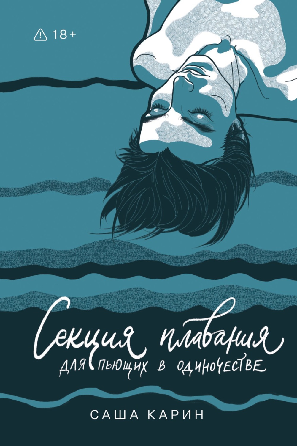 Обложка книги «Секция плавания для пьющих в одиночестве»