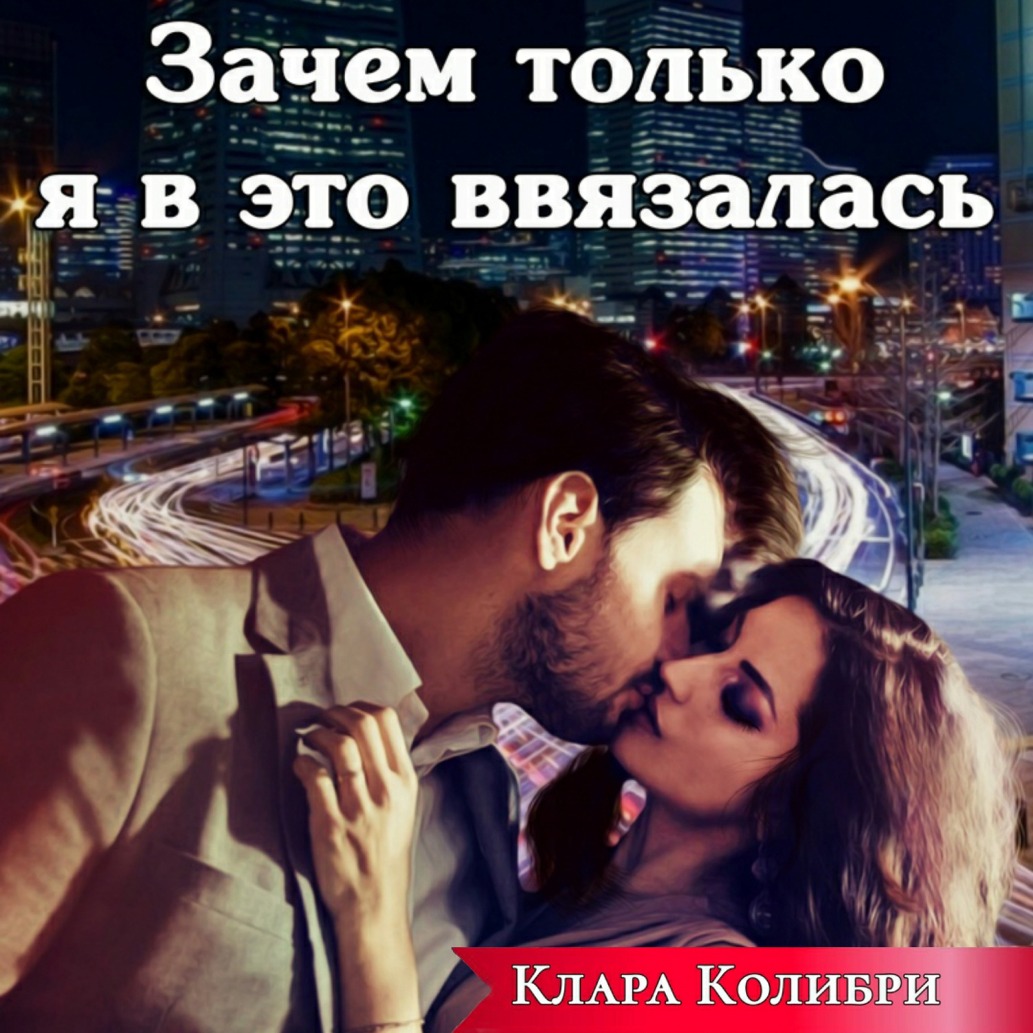 Обложка книги «Зачем только я в это ввязалась»