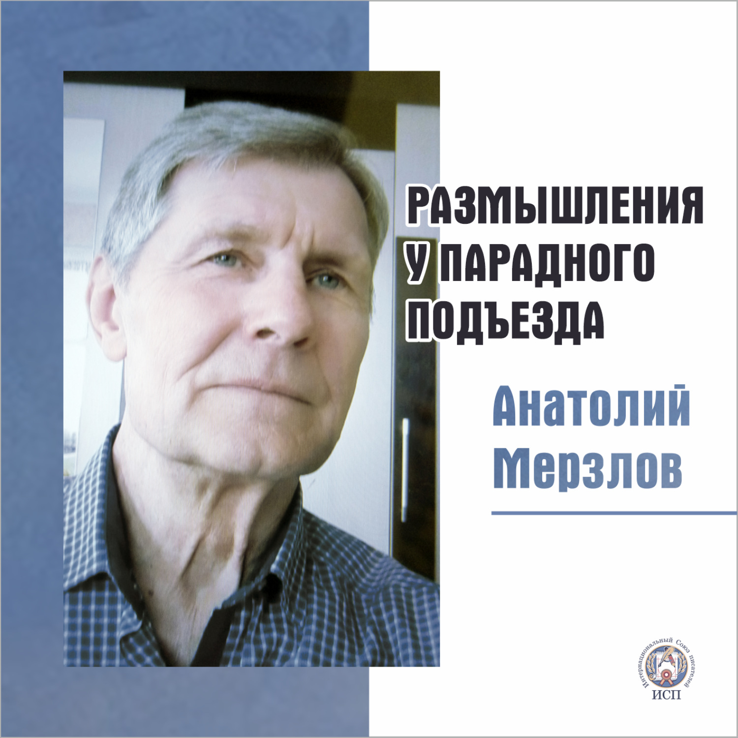 Обложка книги «Размышления у парадного подъезда»