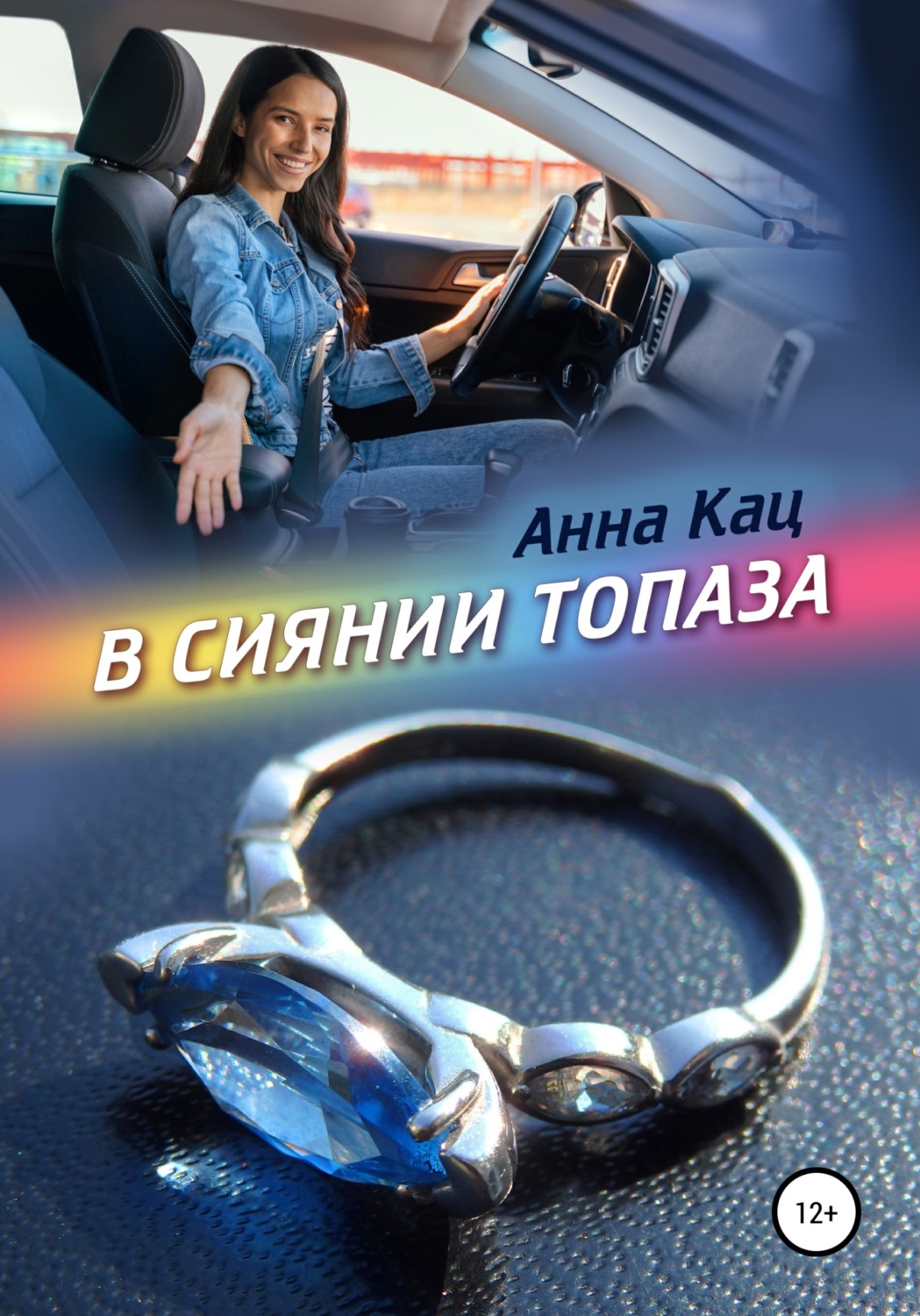 Обложка книги «В сиянии топаза»