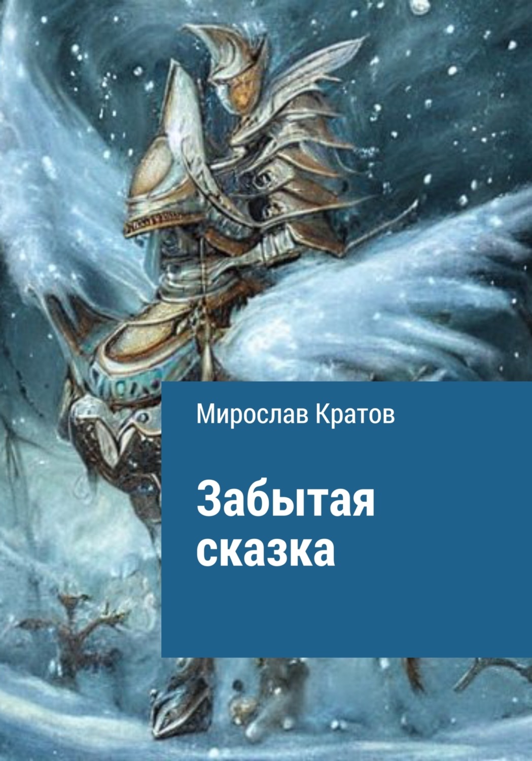 Обложка книги «Забытая сказка»