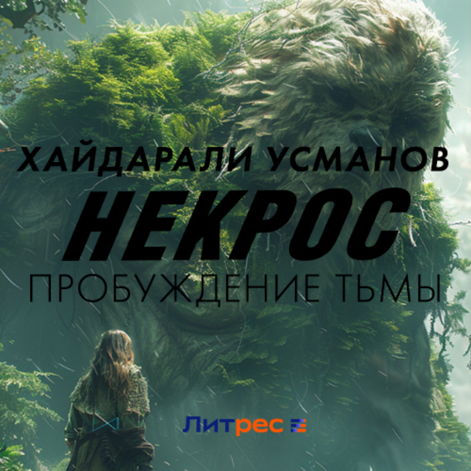 Обложка книги «Некрос. Пробуждение тьмы»