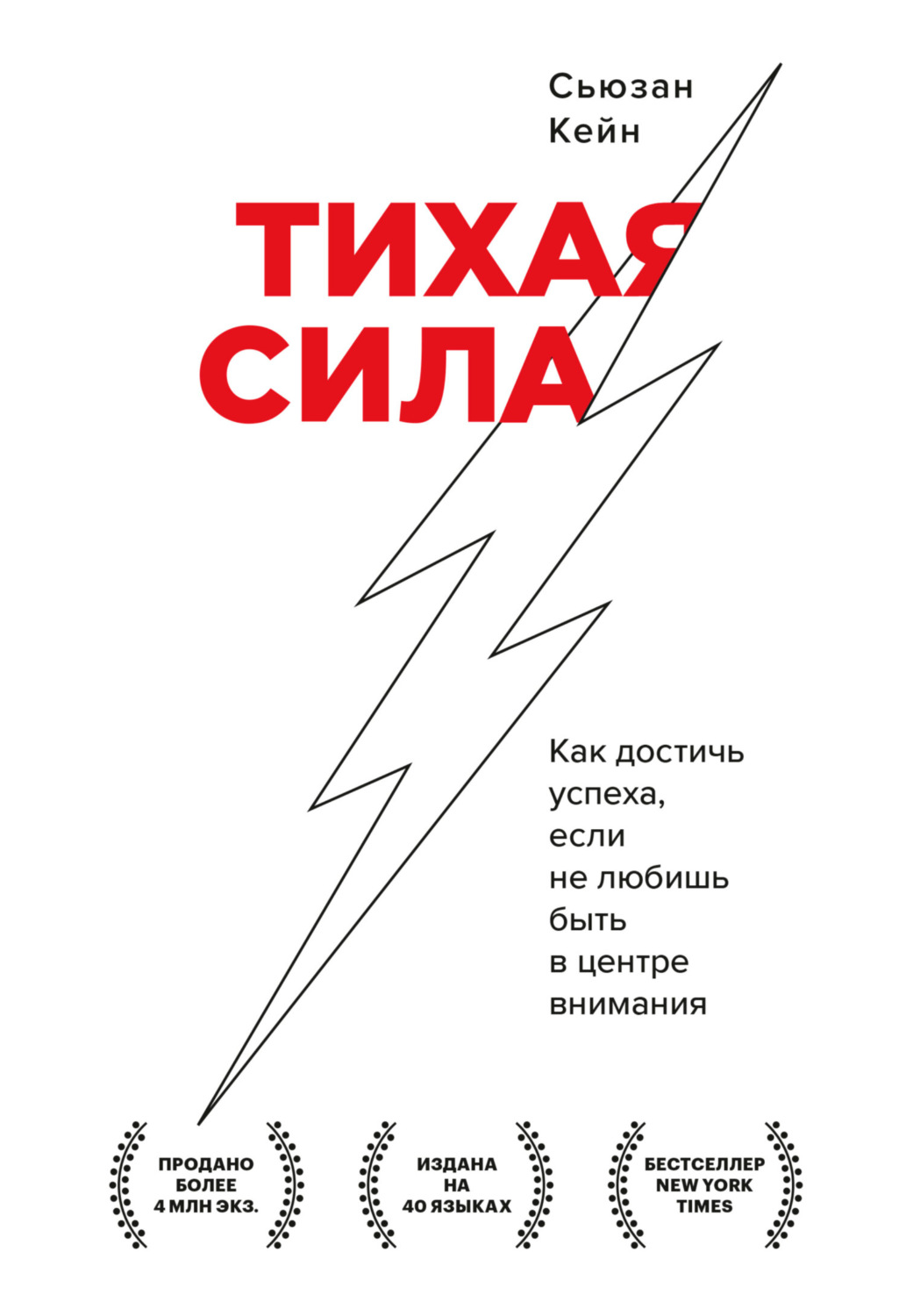 Обложка книги «Тихая сила. Как достичь успеха, если не любишь быть в центре внимания»