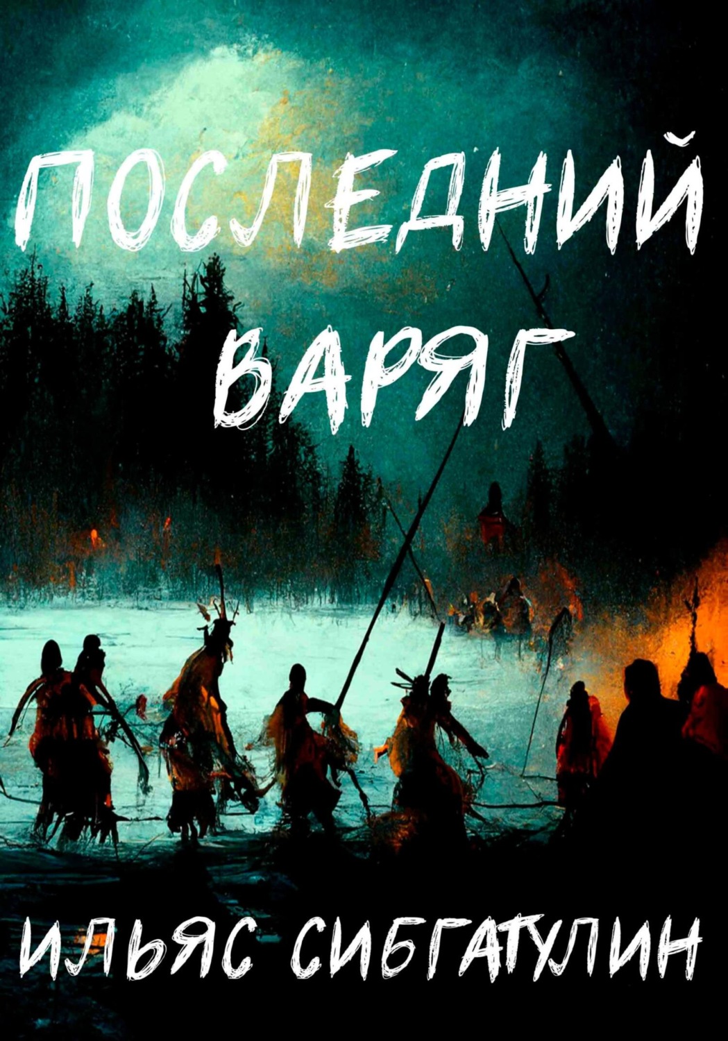 Обложка книги «Последний варяг»