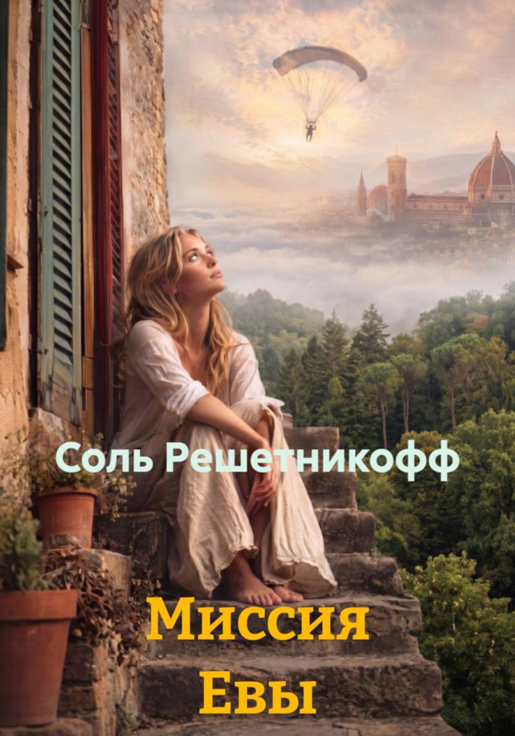 Обложка книги «Миссия Евы»