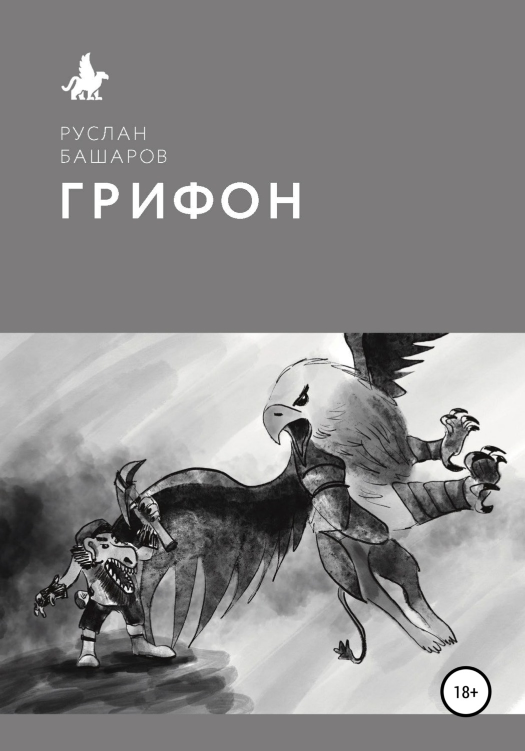 Обложка книги «Грифон»
