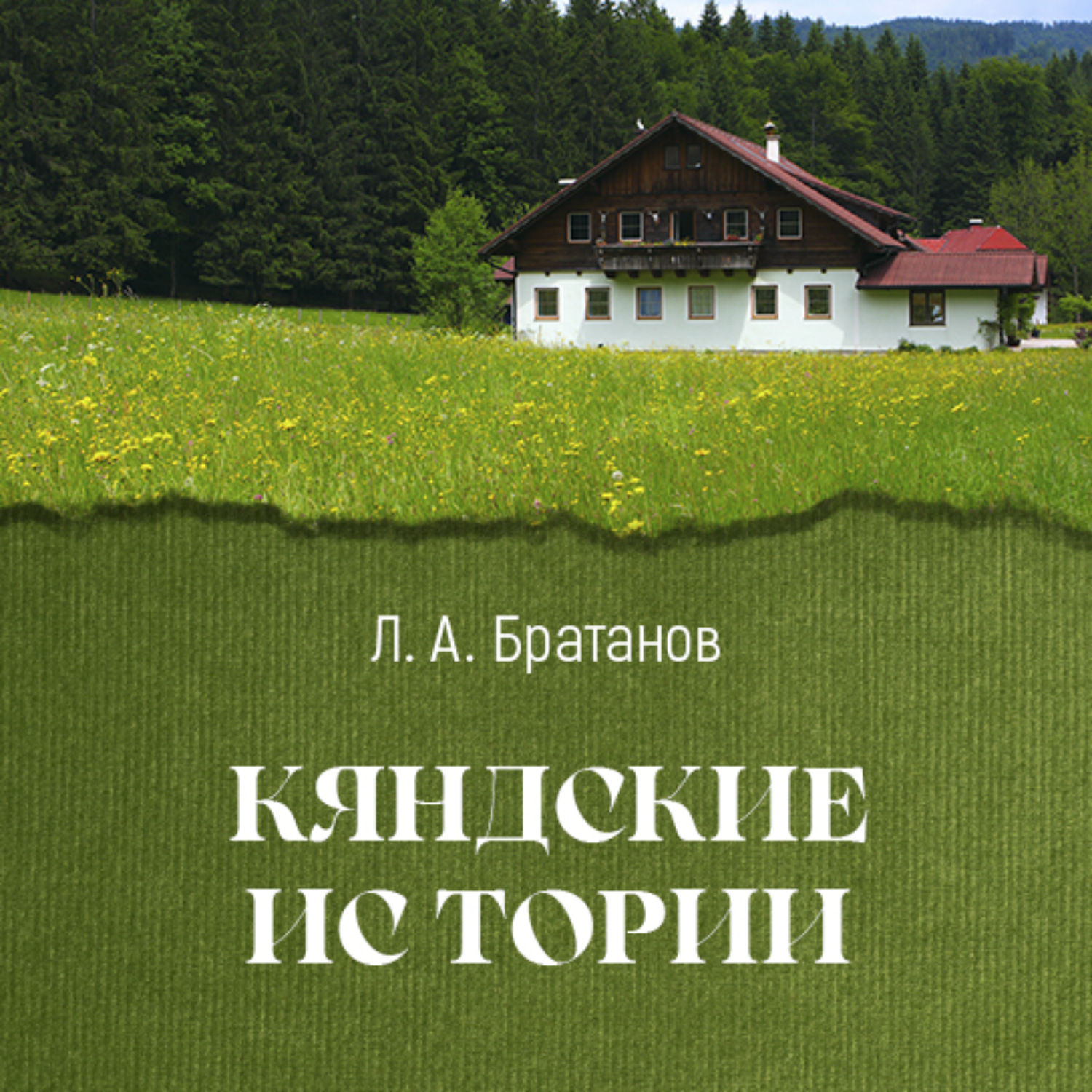 Обложка книги «Кяндские истории»