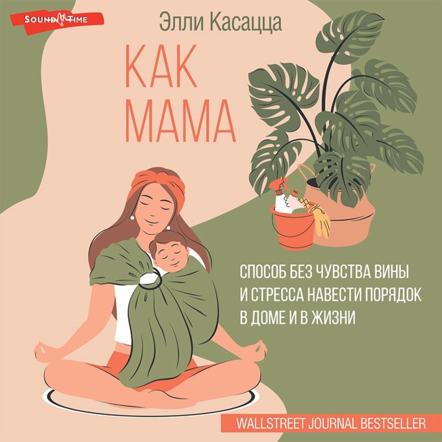 Обложка книги «Как мама: способ без чувства вины и стресса навести порядок в доме и в жизни»