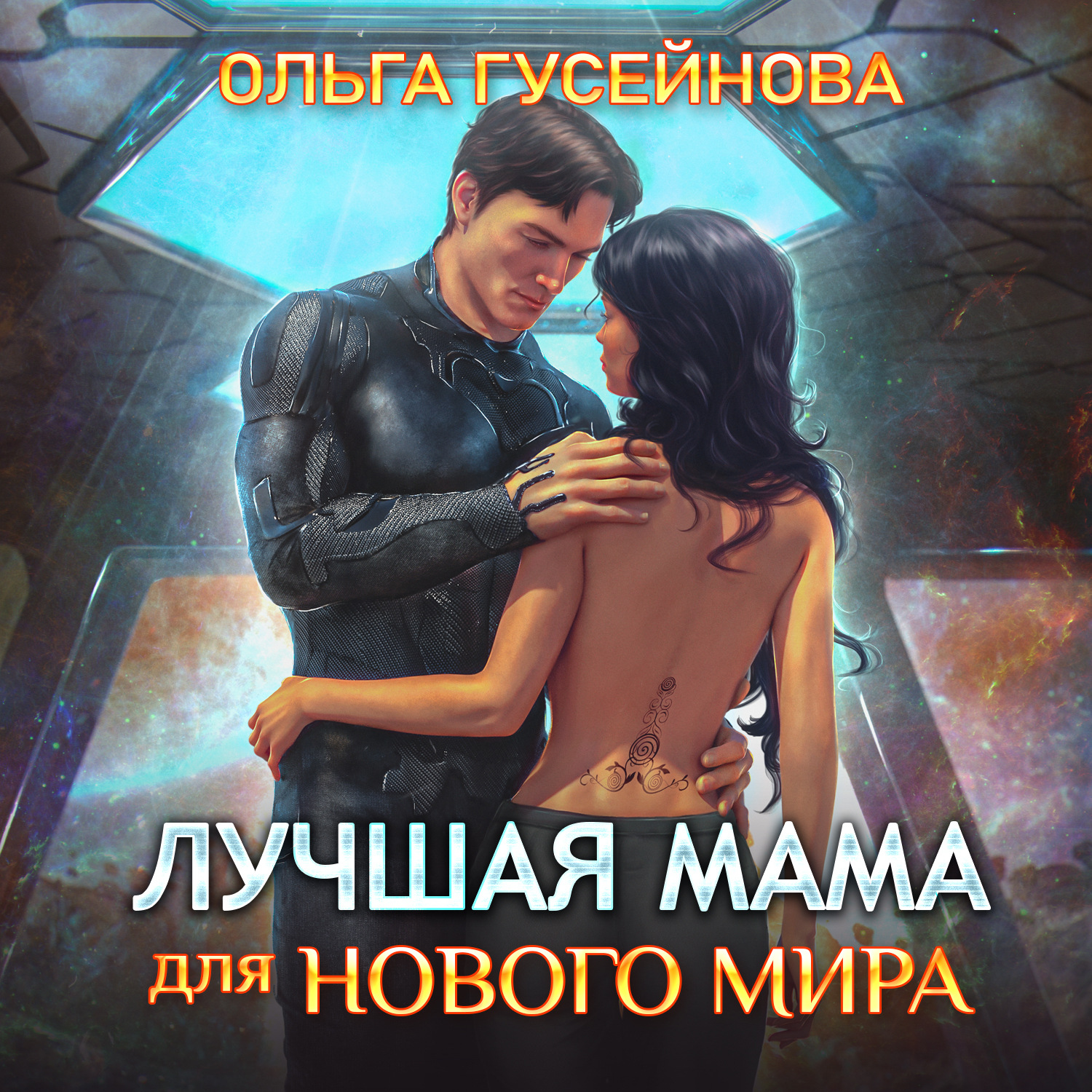 Обложка книги «Лучшая мама для нового мира»