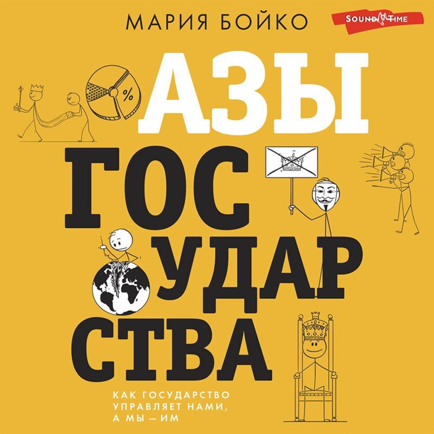 Обложка книги «Азы государства. Как государство управляет нами, а мы – им»