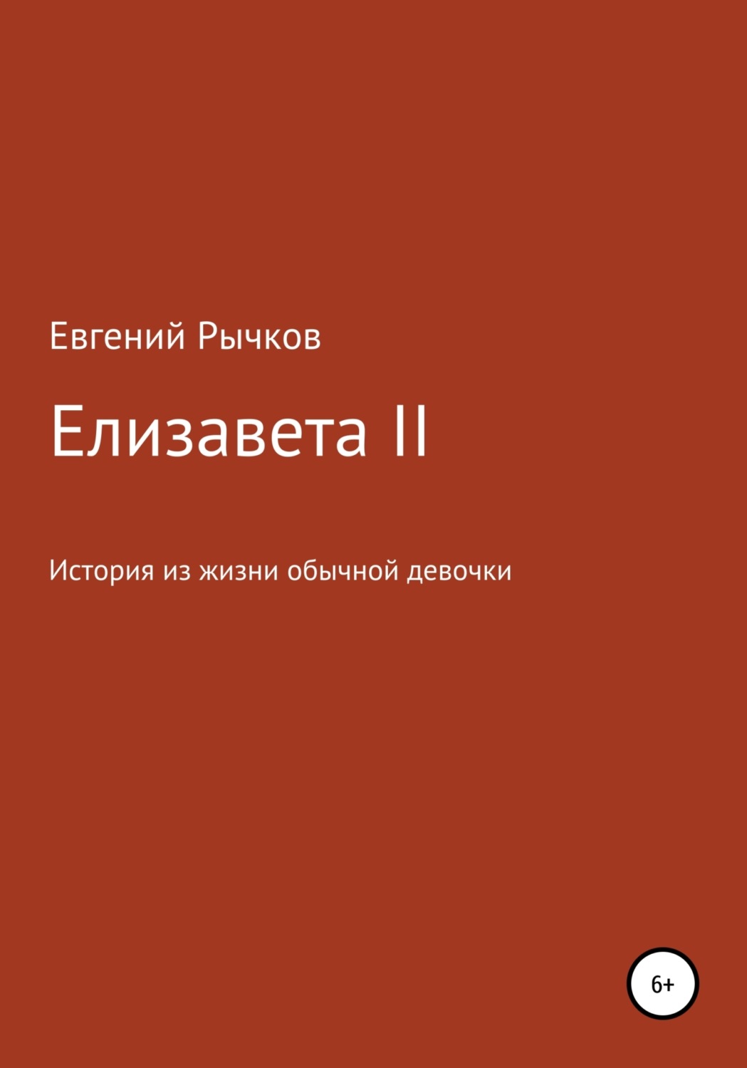 Обложка книги «Елизавета II»