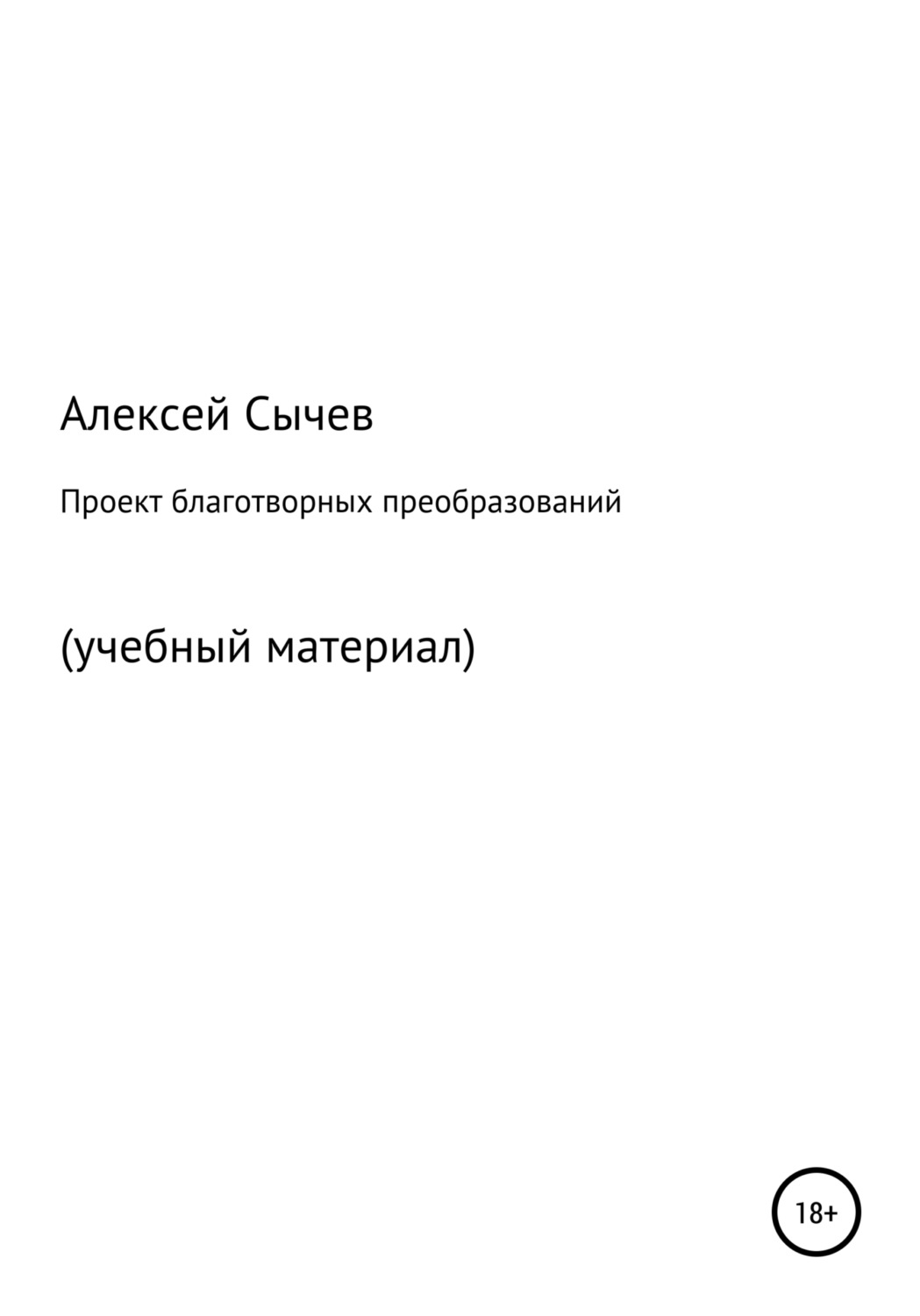 Обложка книги «Проект благотворных преобразований. Учебный материал»