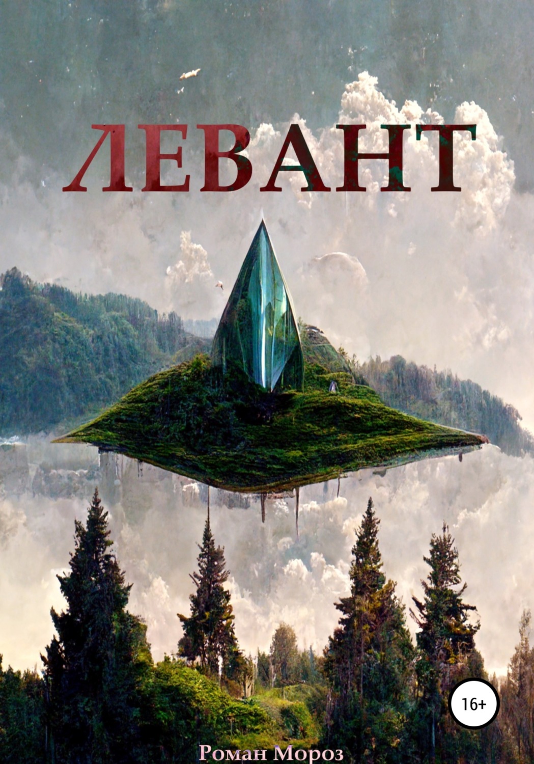 Обложка книги «Левант»