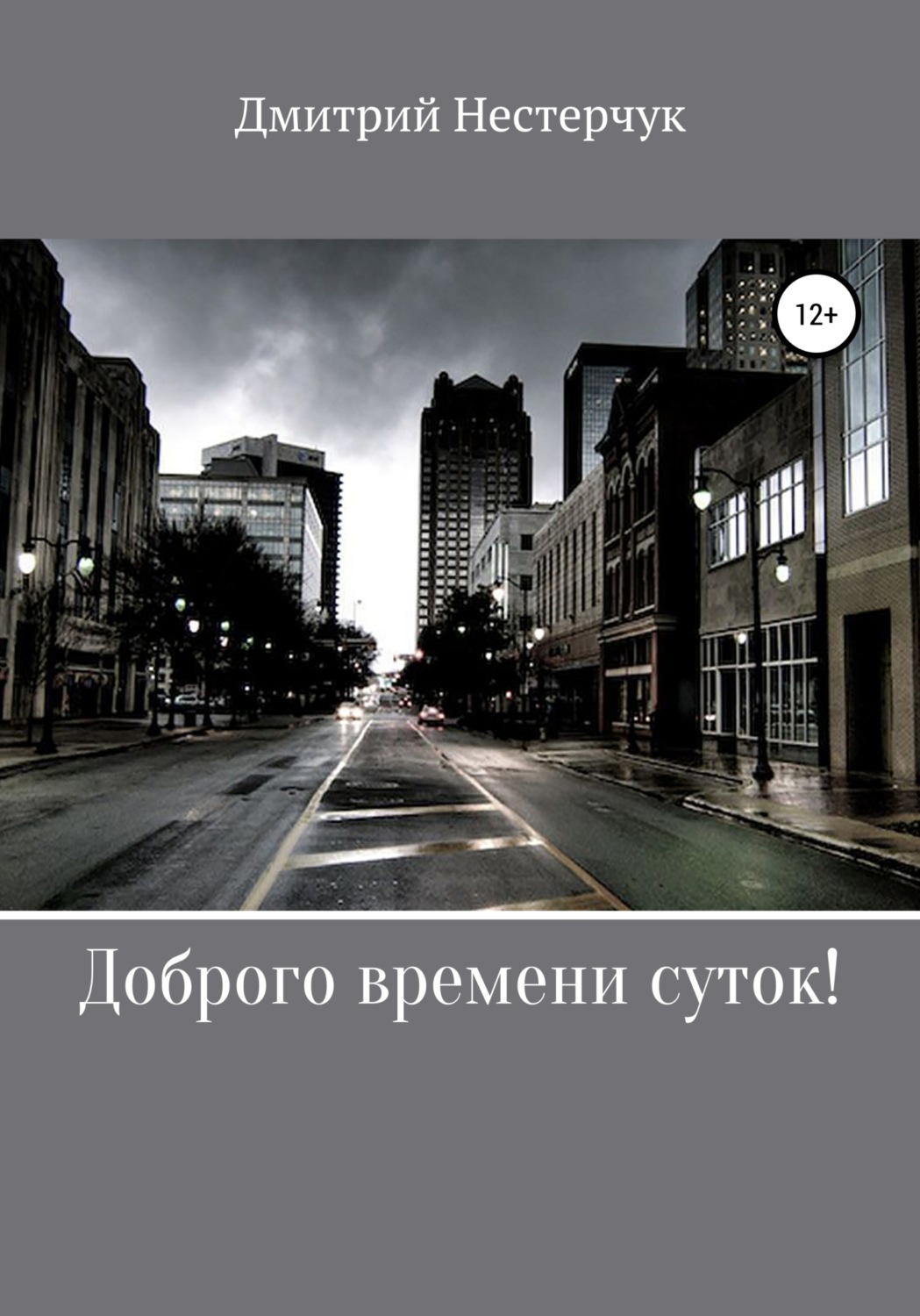 Обложка книги «Доброго времени суток!»