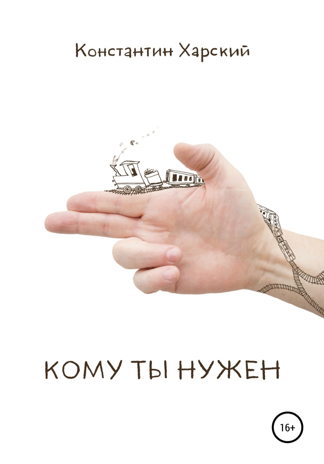 Обложка книги «Кому ты нужен»