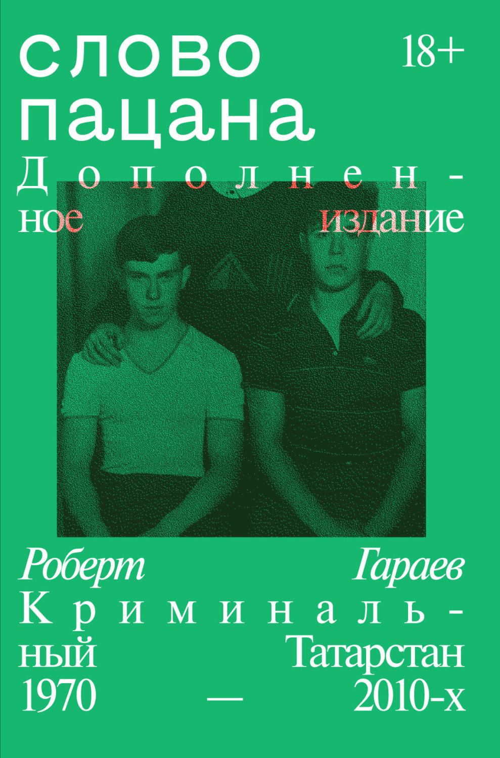 Обложка книги «Слово пацана. Криминальный Татарстан 1970–2010-х. Дополненное издание»