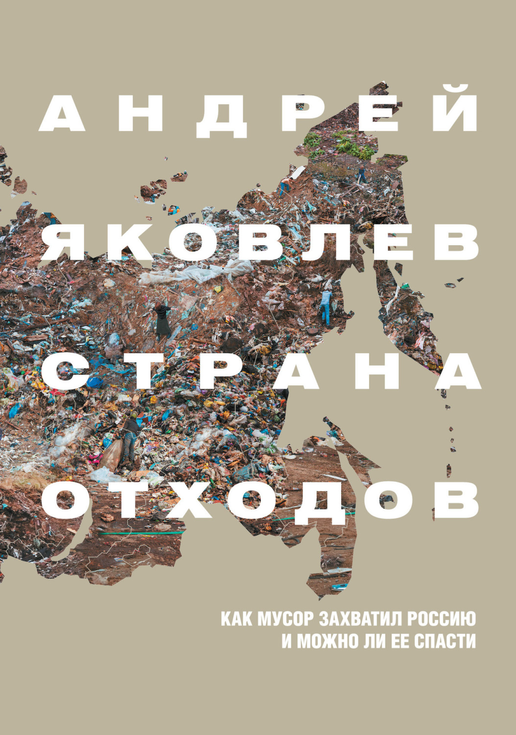 Обложка книги «Страна отходов. Как мусор захватил Россию и можно ли ее спасти»