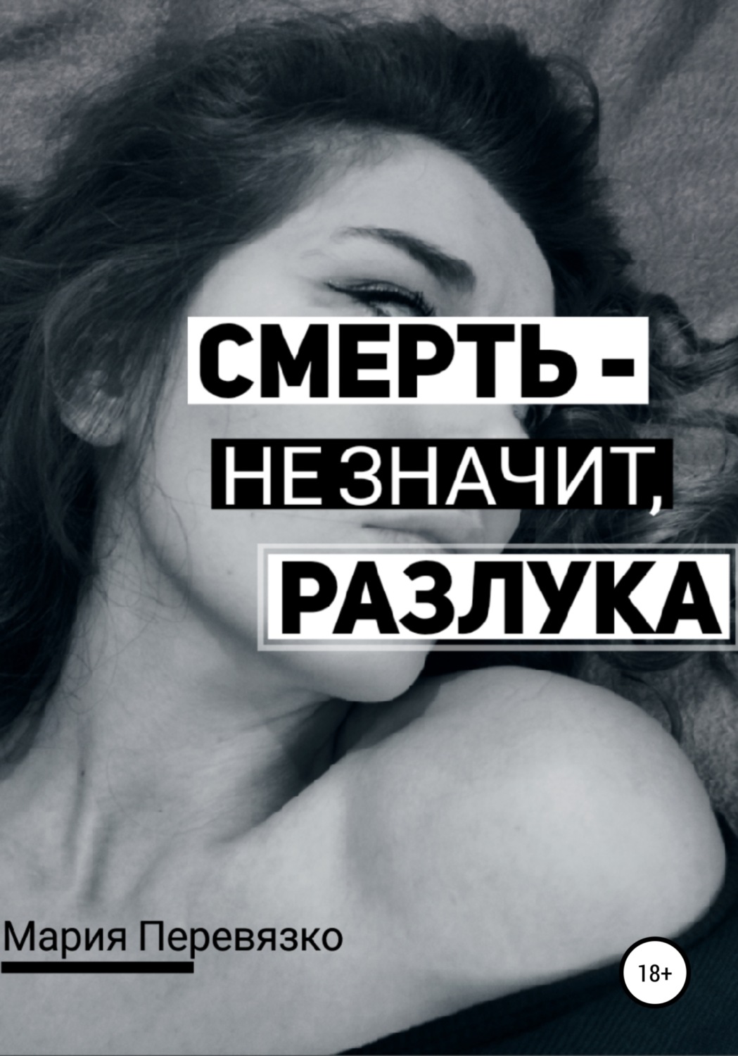 Обложка книги «Смерть – не значит, разлука»