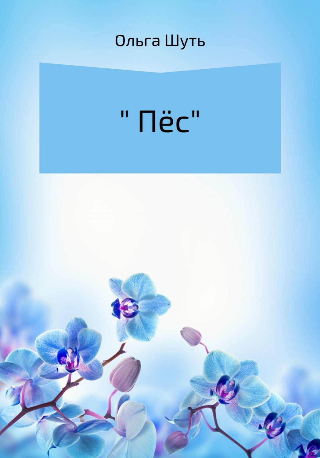 Обложка книги «Пёс»
