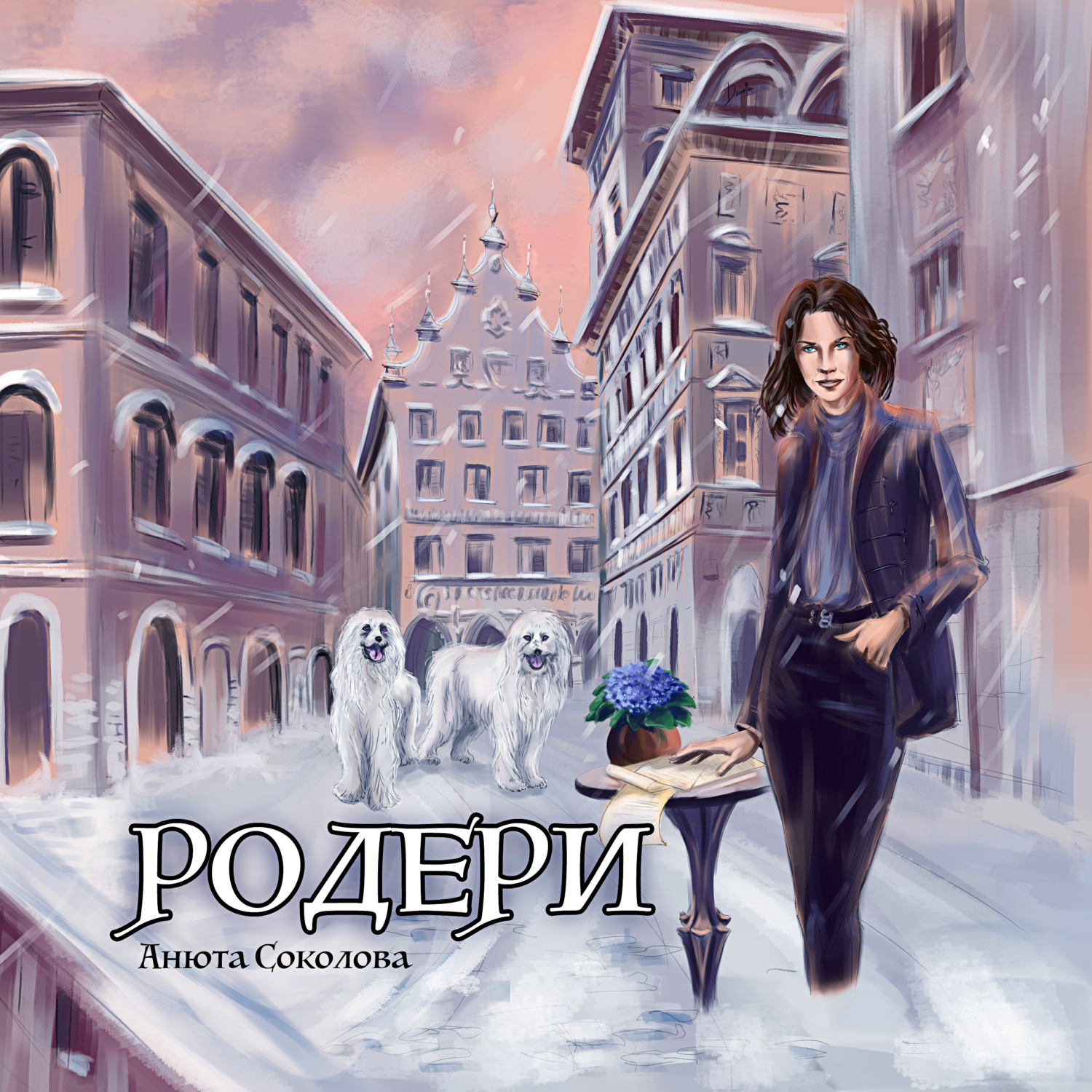 Обложка книги «Родери»