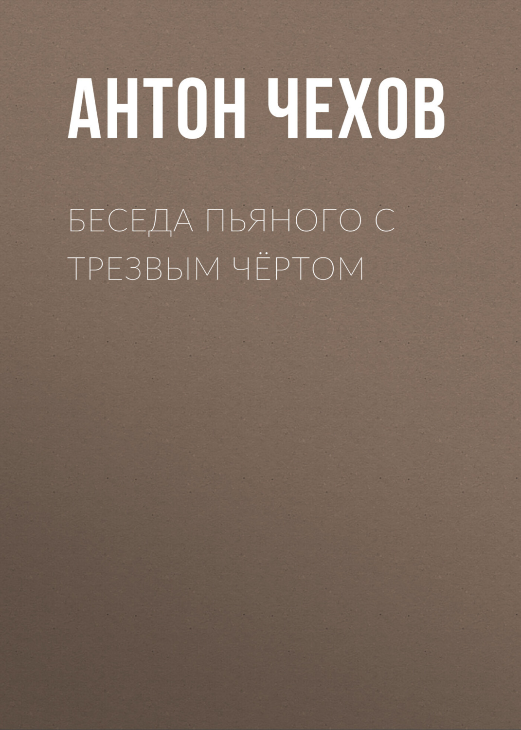 Обложка книги «Беседа пьяного с трезвым чёртом»