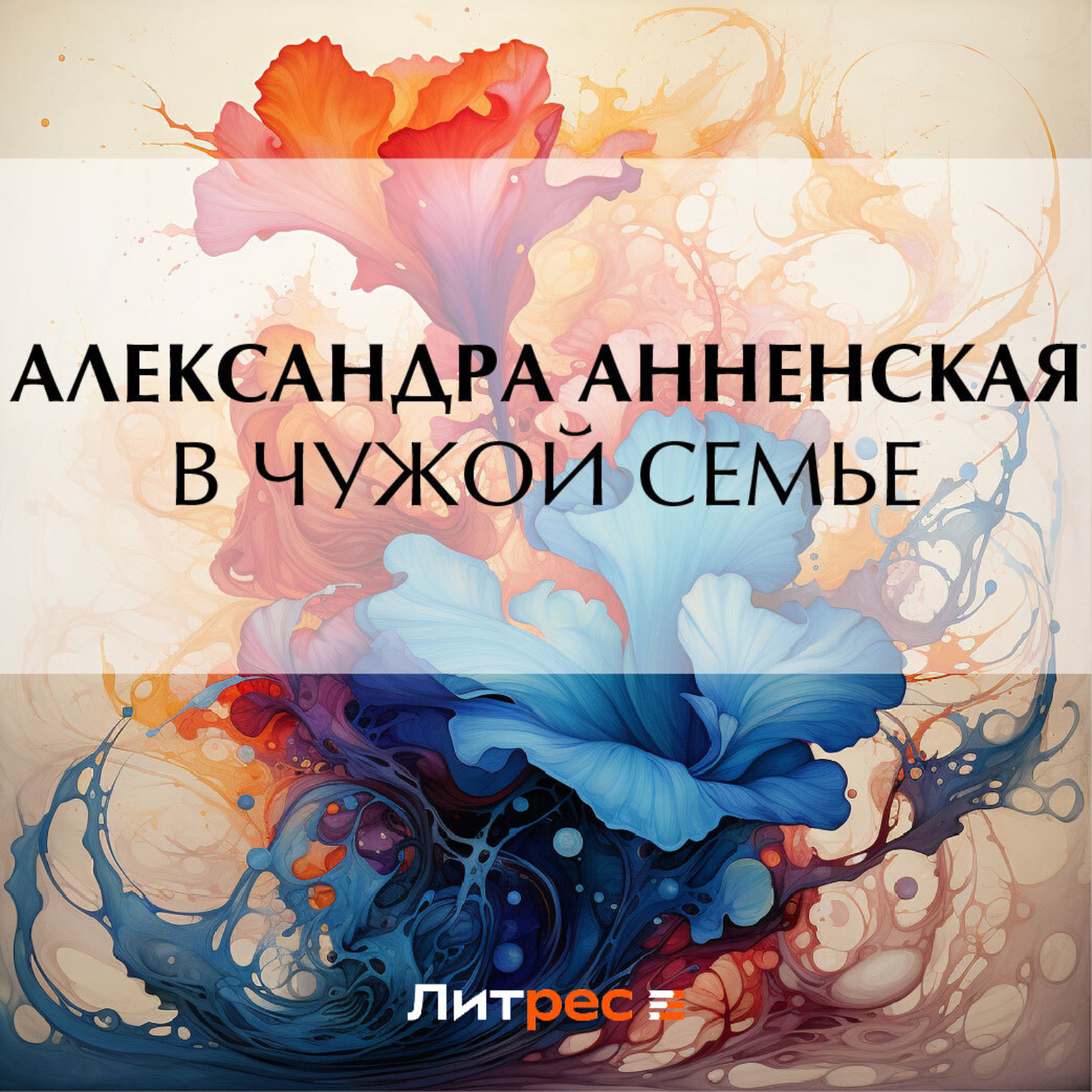 Обложка книги «В чужой семье»