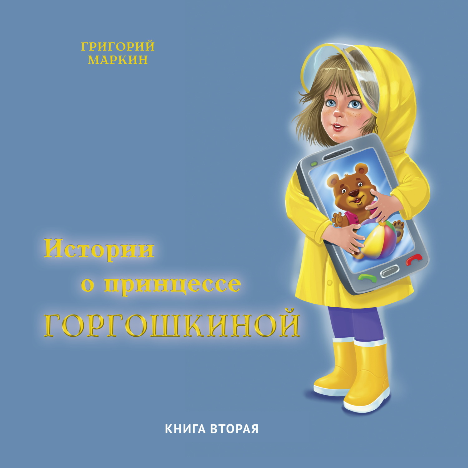 Обложка книги «Истории о принцессе Горгошкиной. Книга вторая»