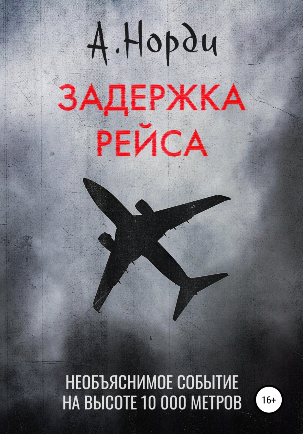 Обложка книги «Задержка рейса»