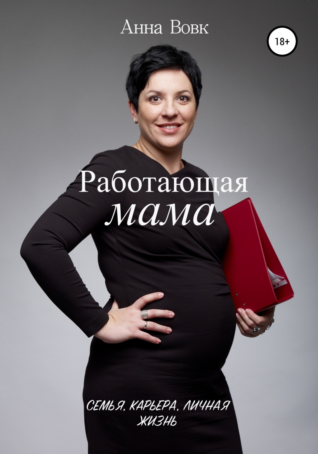 Обложка книги «Работающая мама. Семья, карьера, личная жизнь»