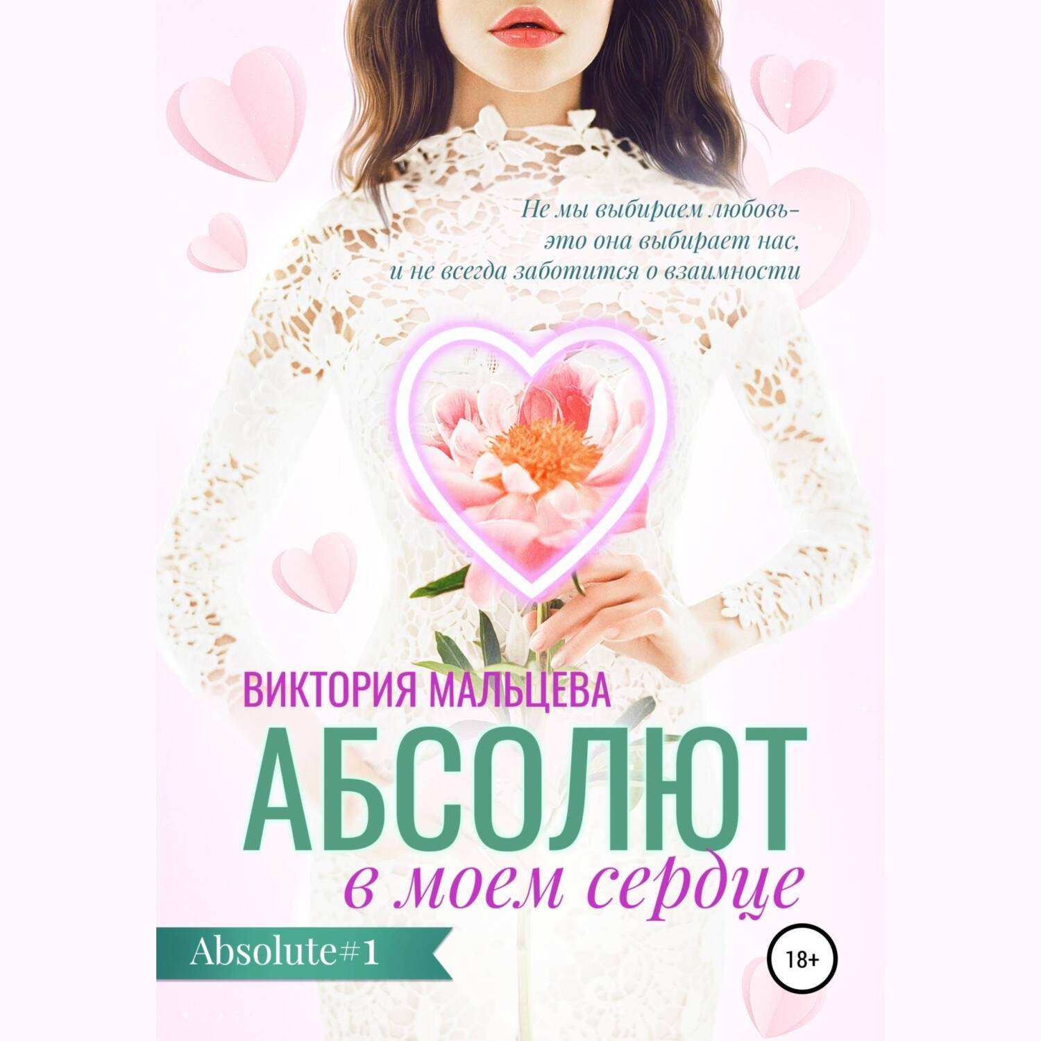 Обложка книги «Абсолют в моём сердце»
