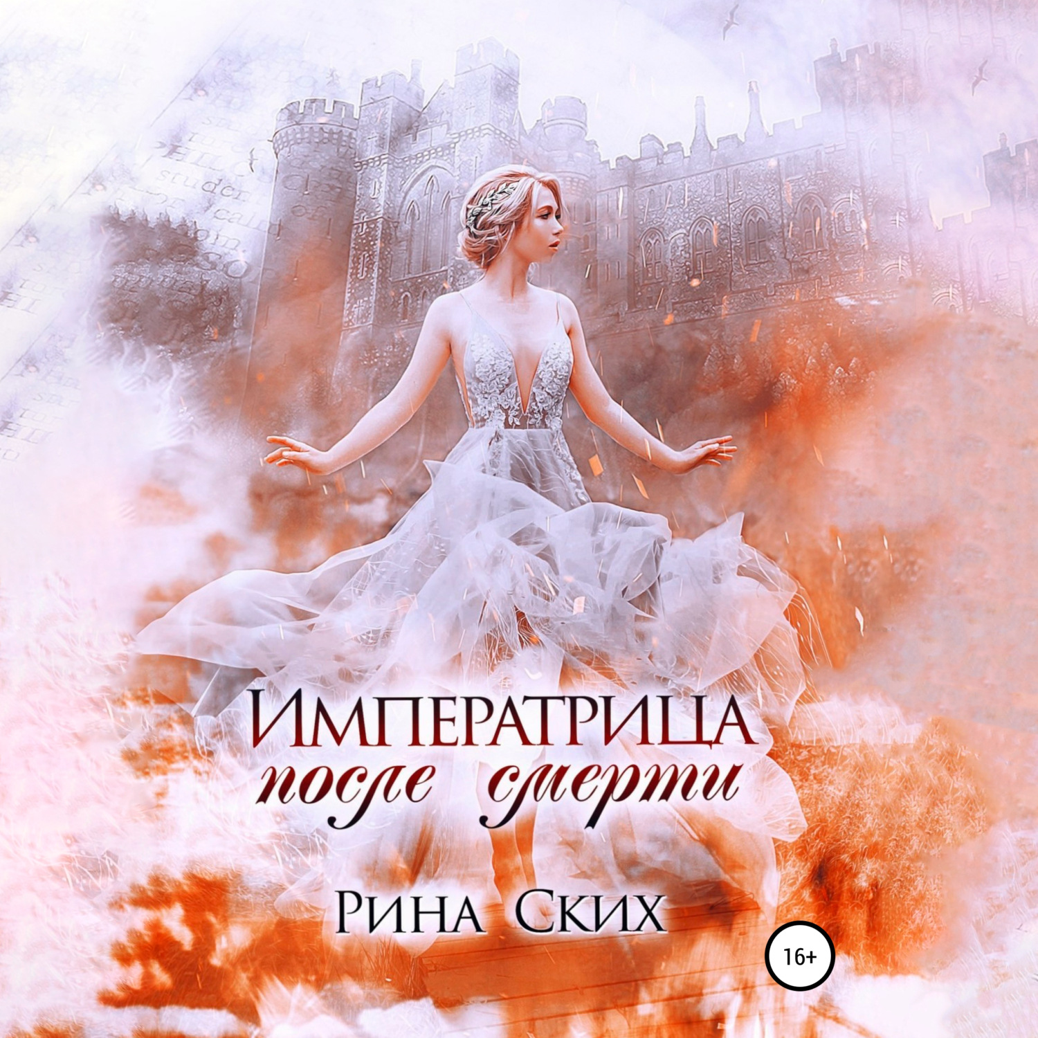Обложка книги «Императрица после смерти»