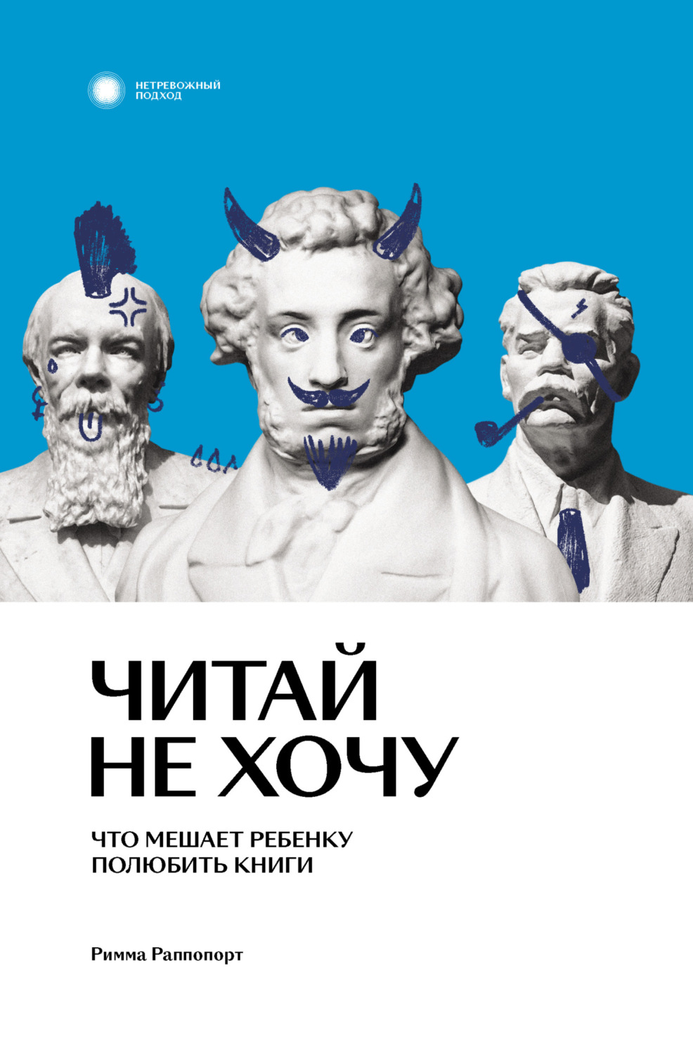 Обложка книги «Читай не хочу. Что мешает ребенку полюбить книги»