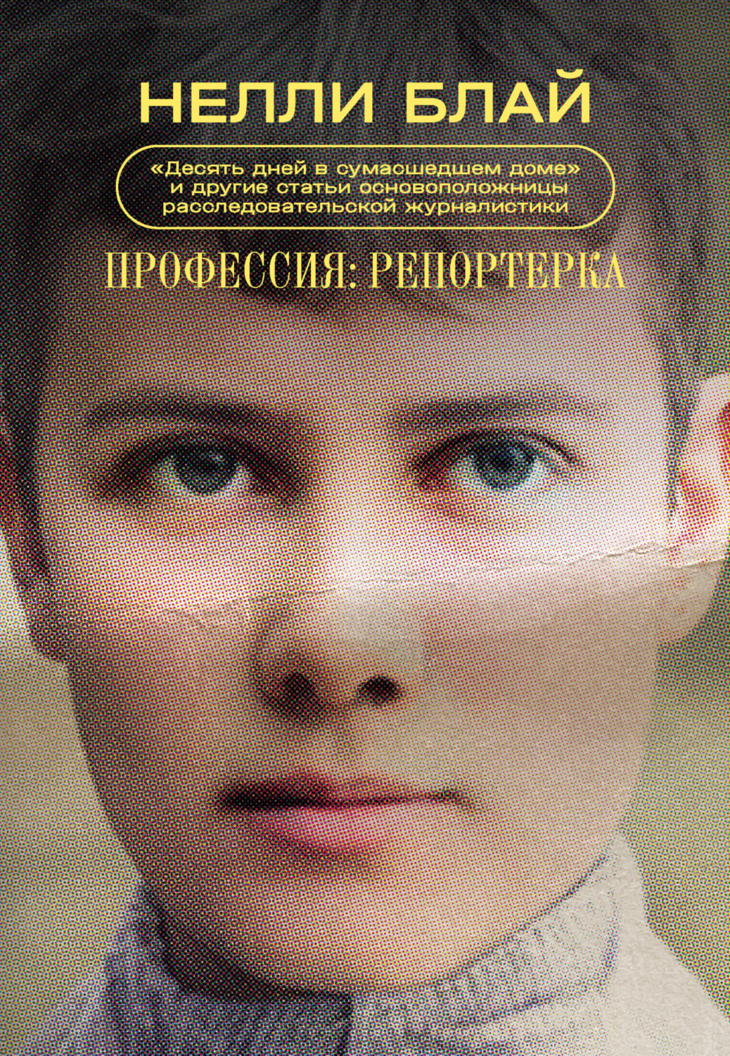 Обложка книги «Профессия: репортерка. «Десять дней в сумасшедшем доме» и другие статьи основоположницы расследовательской журналистики»