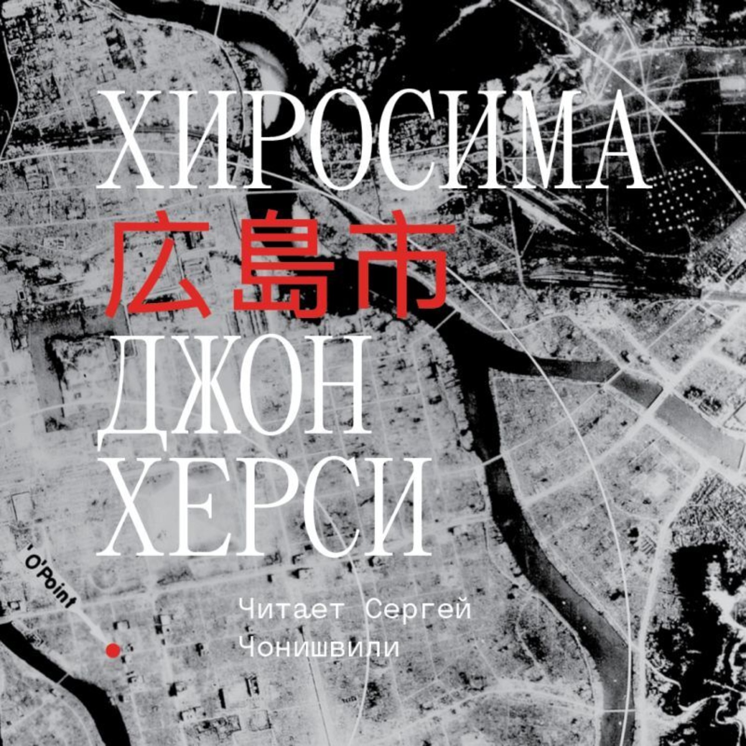 Обложка книги «Хиросима»