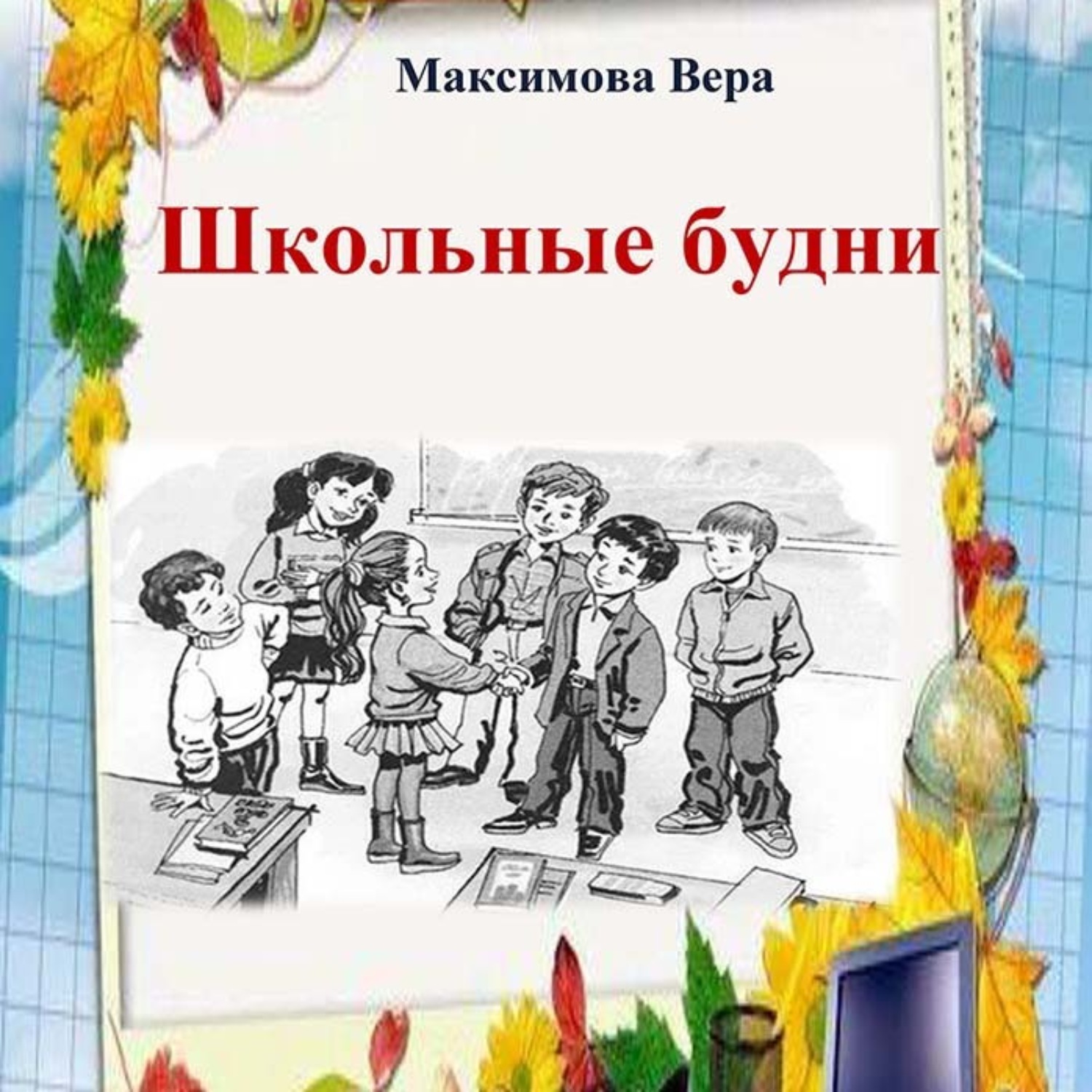 Обложка книги «Школьные будни»