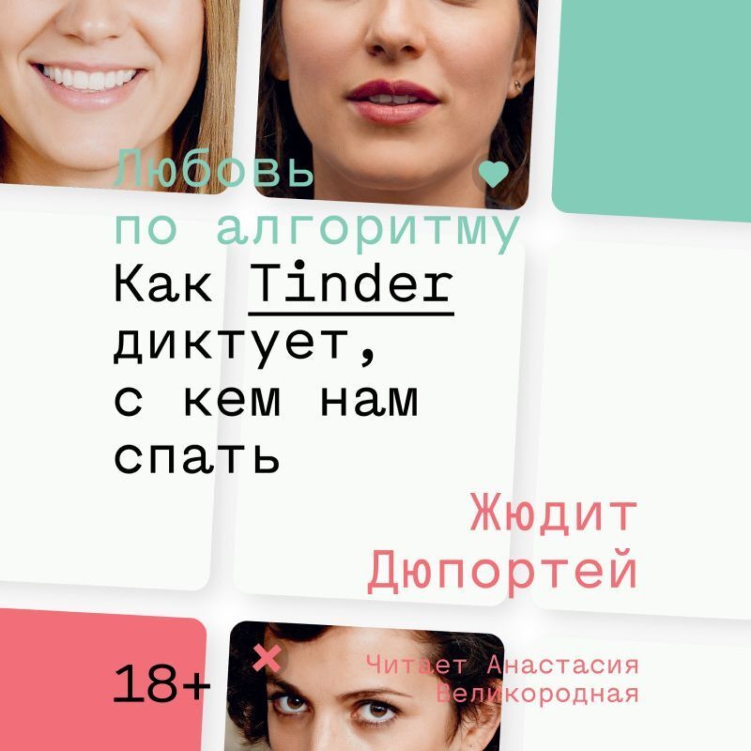 Обложка книги «Любовь по алгоритму. Как Tinder диктует, с кем нам спать»