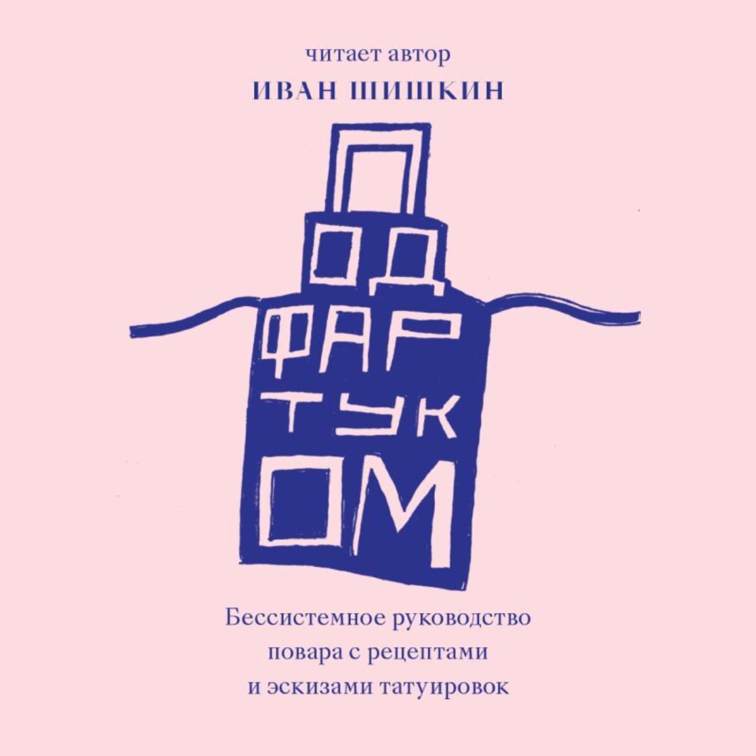 Обложка книги «Под фартуком. Бессистемное руководство повара с рецептами и эскизами татуировок»