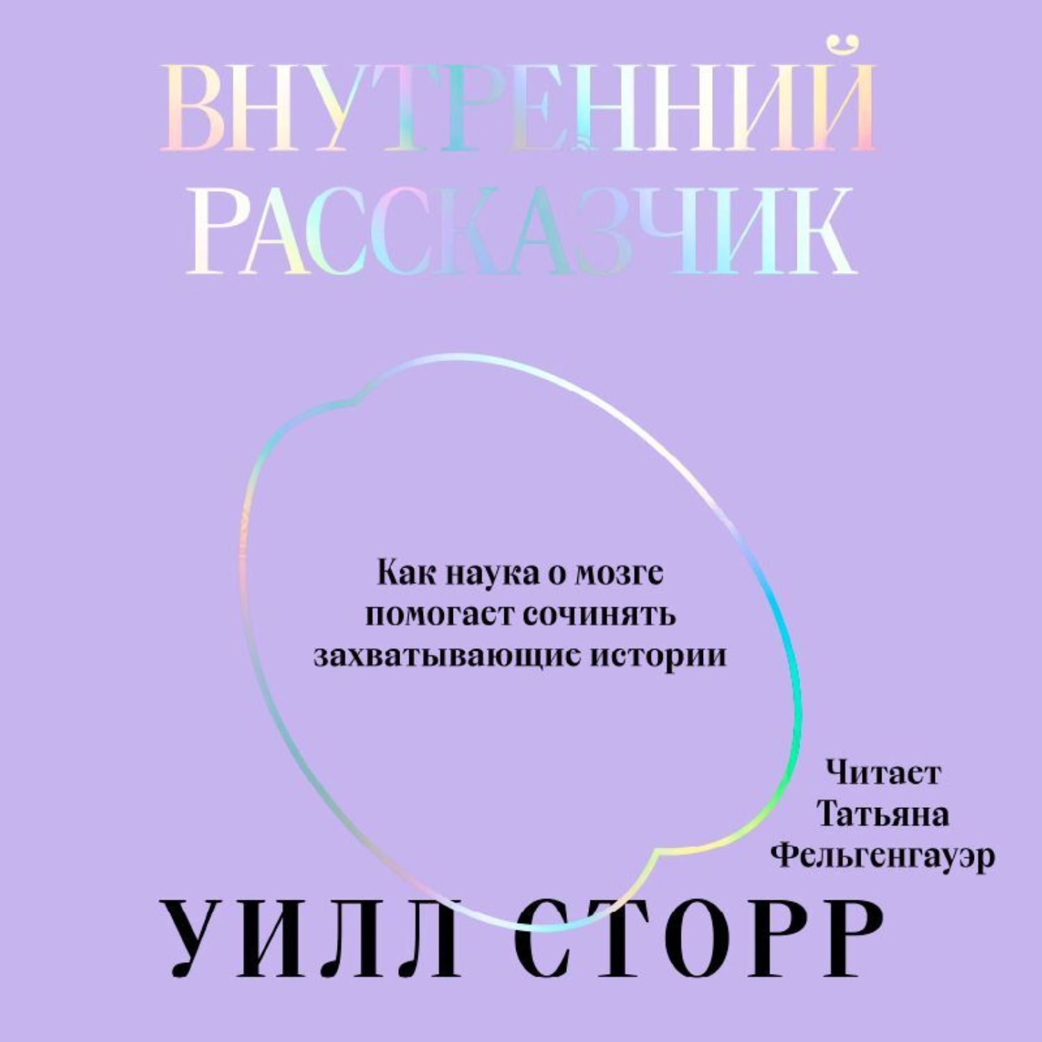 Обложка книги «Внутренний рассказчик. Как наука о мозге помогает сочинять захватывающие истории»