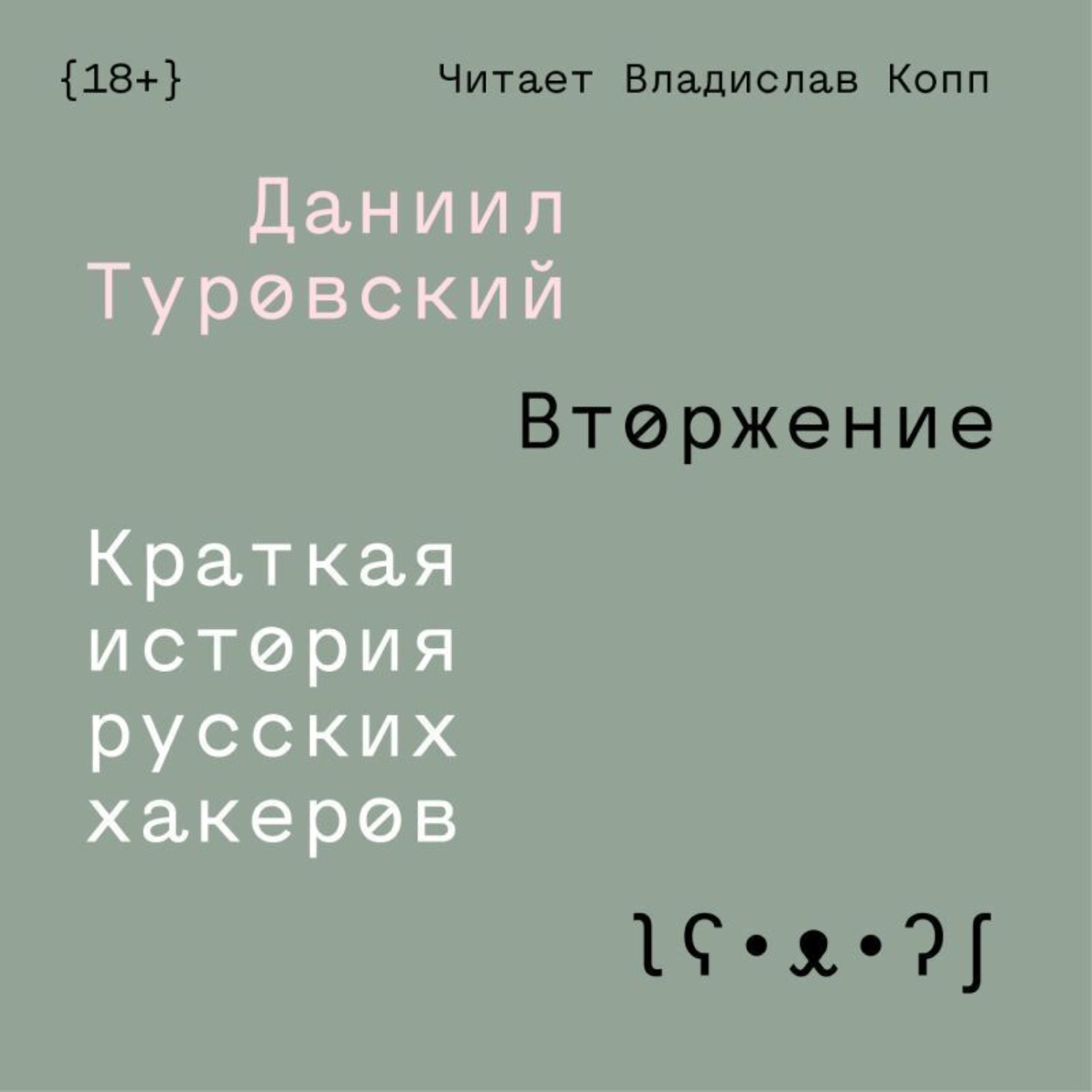 Обложка книги «Вторжение. Краткая история русских хакеров»