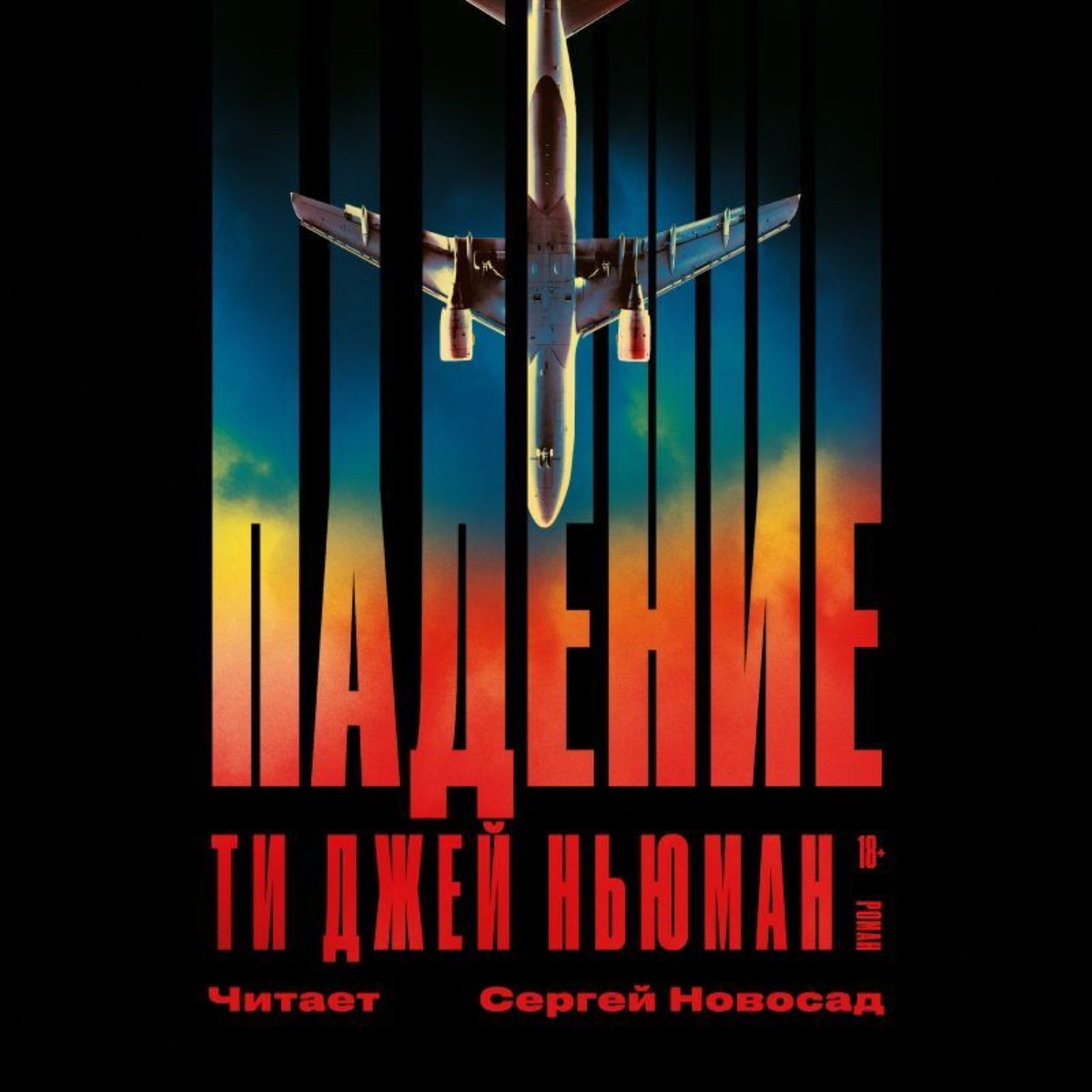 Обложка книги «Падение»