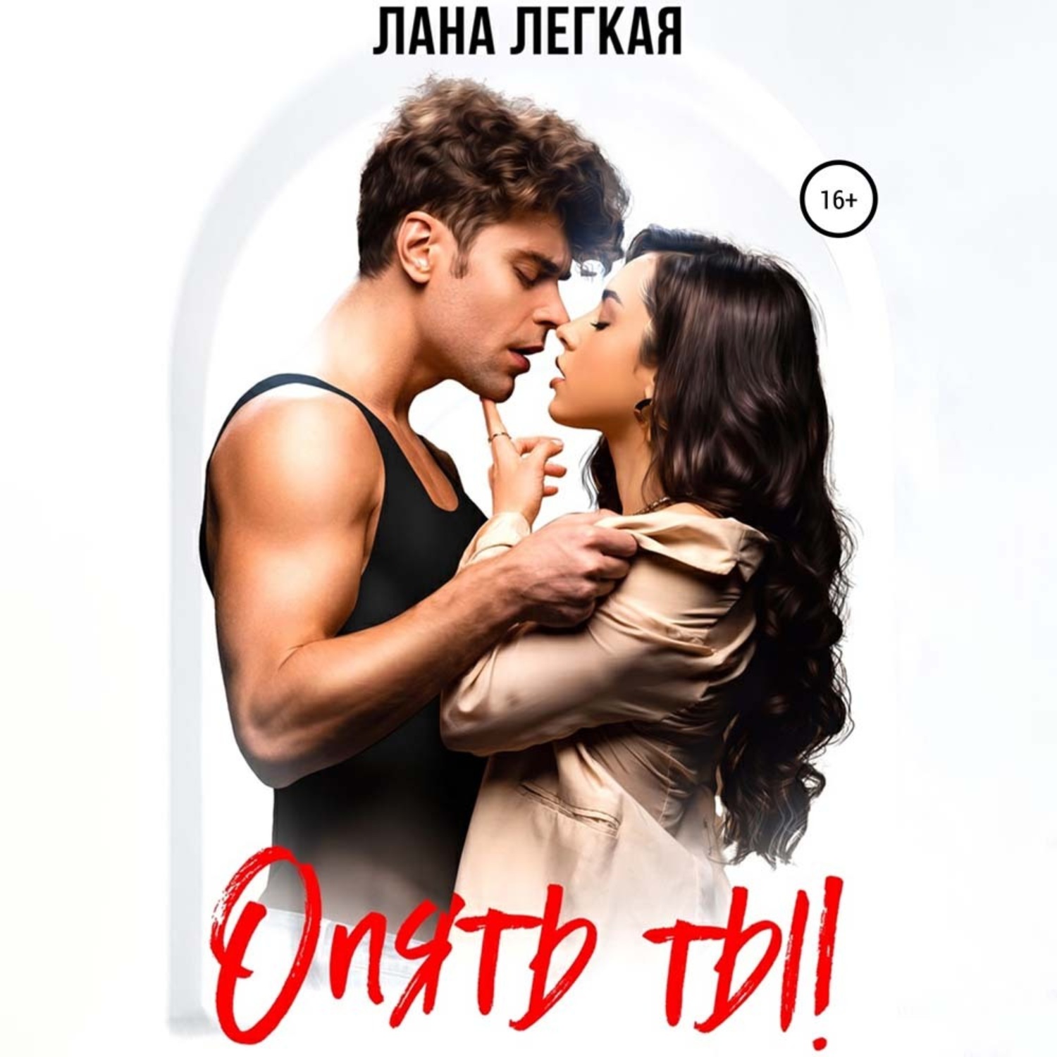 Обложка книги «Опять ты!»