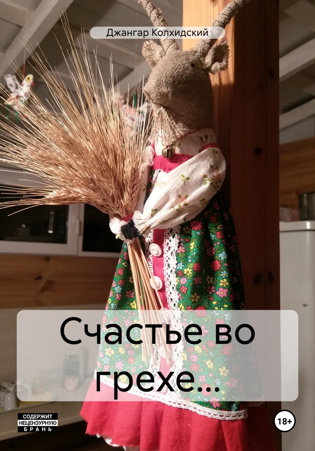 Обложка книги «Счастье во грехе...»