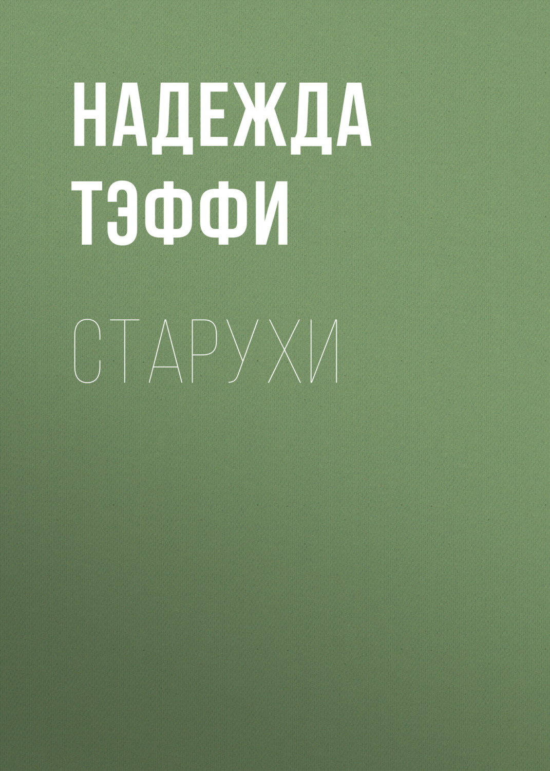 Обложка книги «Старухи»