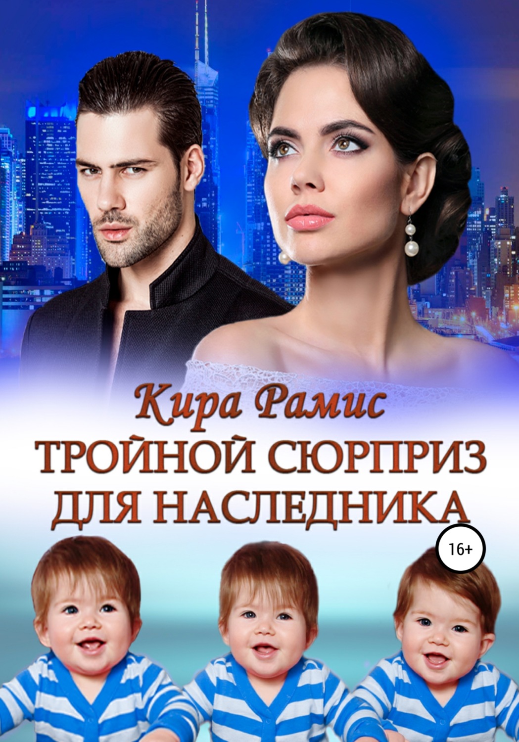 Обложка книги «Тройной сюрприз для наследника»
